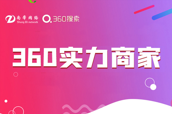  携手360实力商家，为企业转型赋能提效助力！