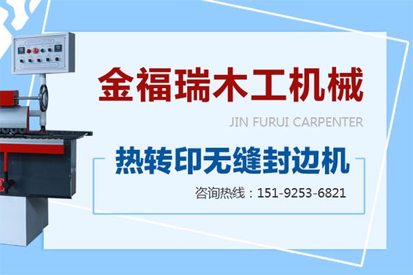 青岛金福瑞木工机械设备有限公司