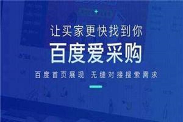 哪些方式可以提高百度爱采购的展现效果