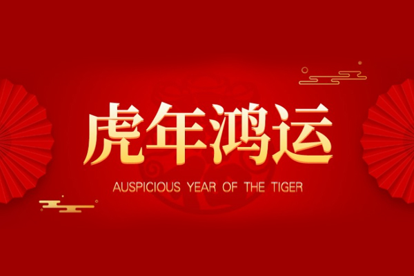 虎年大吉，尚帝科技全体员工祝您新年快乐