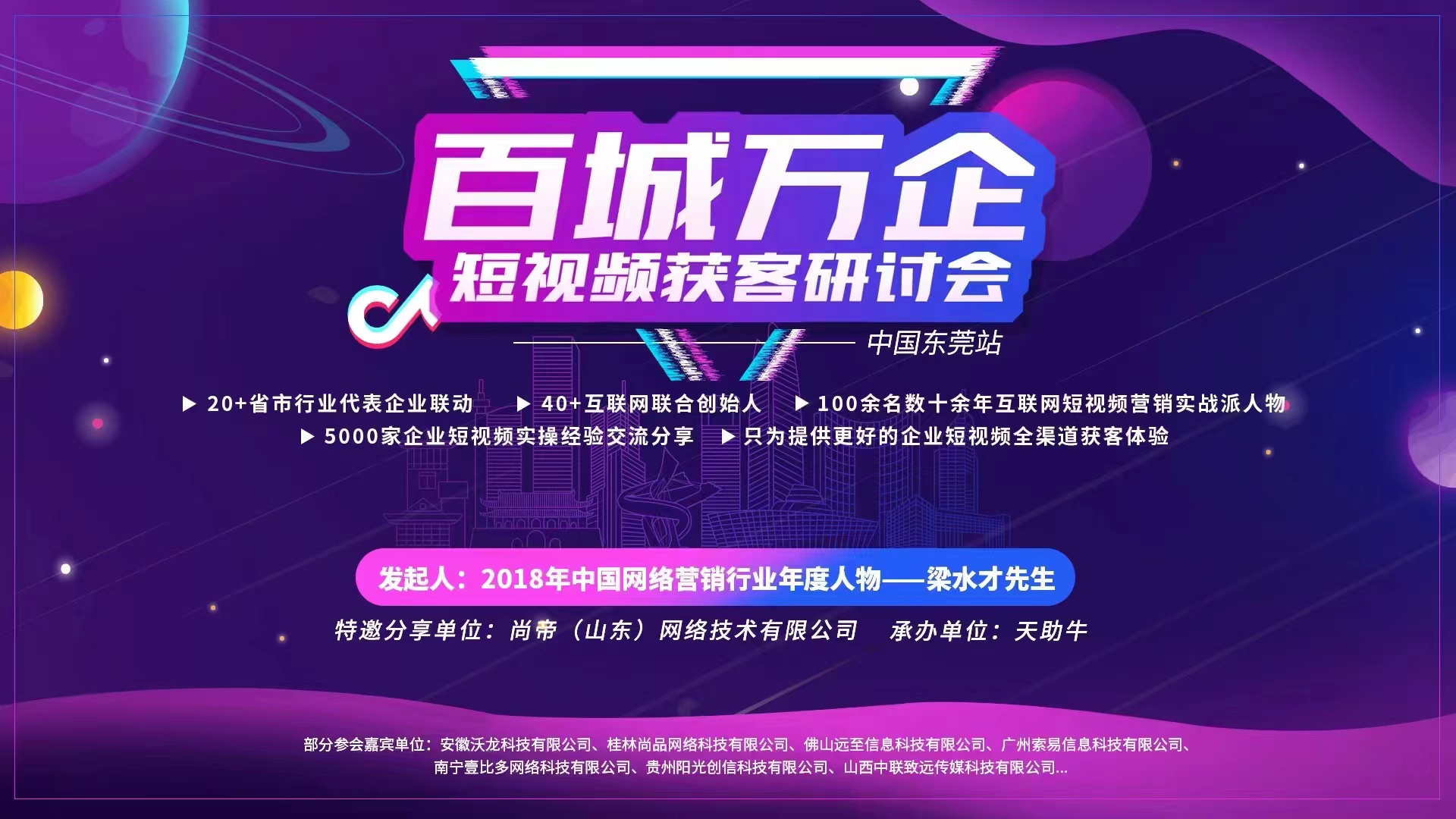 百城万企——短视频获客研讨会