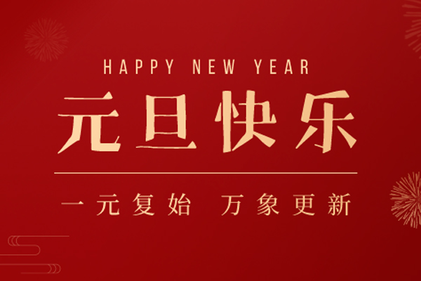 尚帝传媒 | 欢庆元旦,喜迎新年