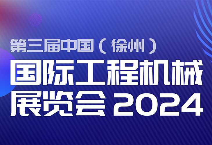 温岭市旭日滚塑科技闪耀2024年第三届中国（徐州）国际工程机械展览会