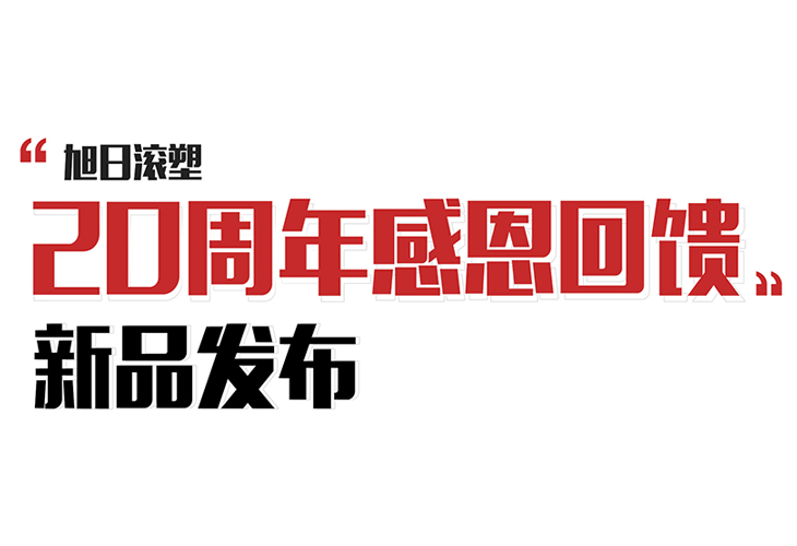 20周年感恩回馈——旭日滚塑隆重发布新版滚塑设备