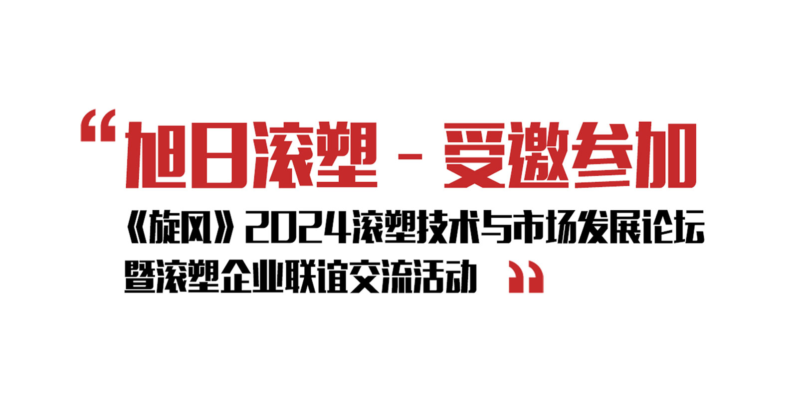 旭日新闻 | 旭日滚塑受邀参加《旋风》2024滚塑技术与市场发展论坛暨滚塑企业联谊交流活动