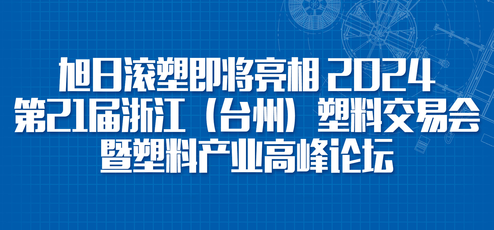 旭日新闻 | 旭日滚塑即将亮相2024第21届浙江（台州）塑料交易会暨塑料产业高峰论坛