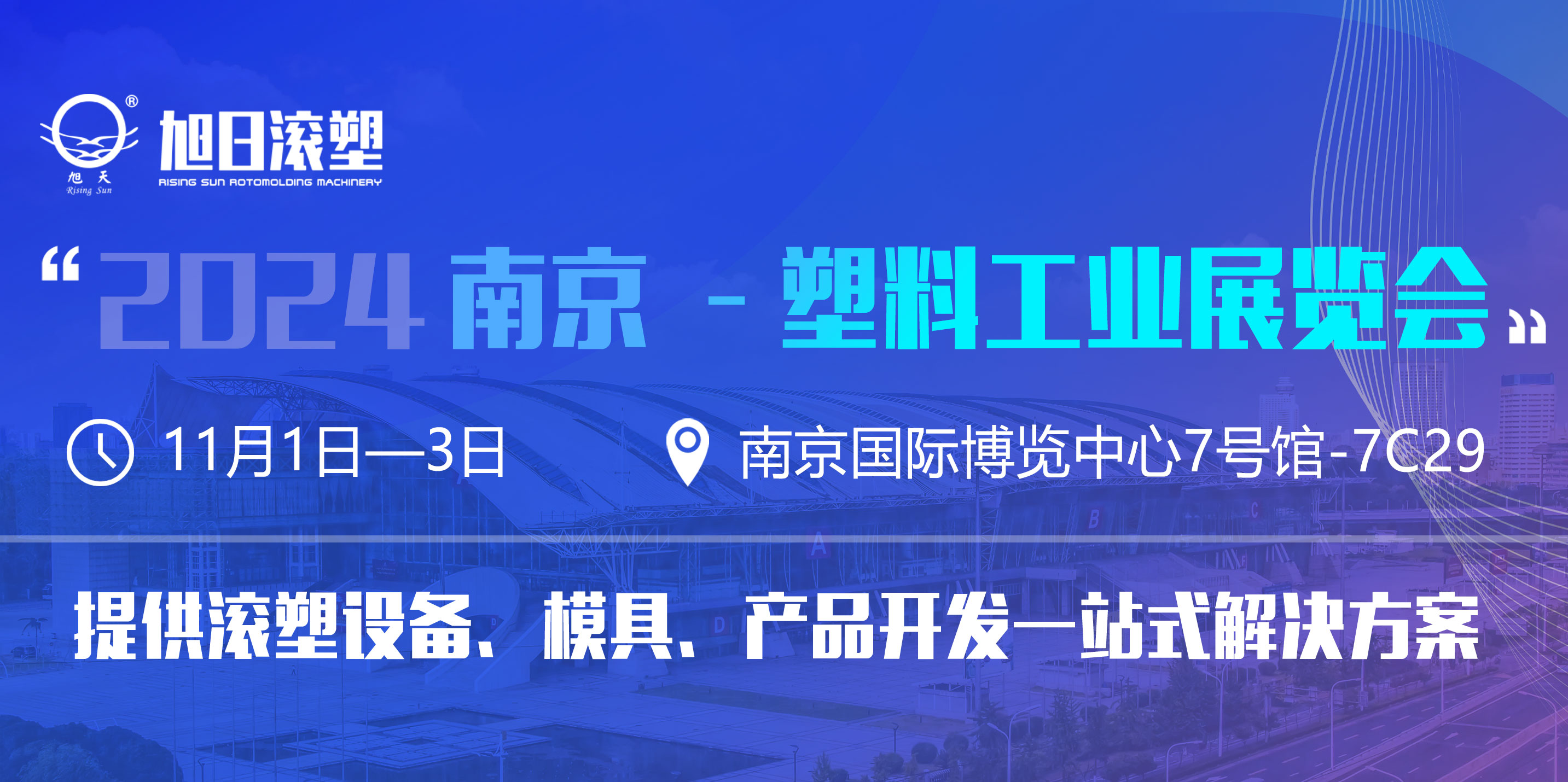 旭日新闻 | 旭日滚塑即将亮相2024南京—塑料工业展览会